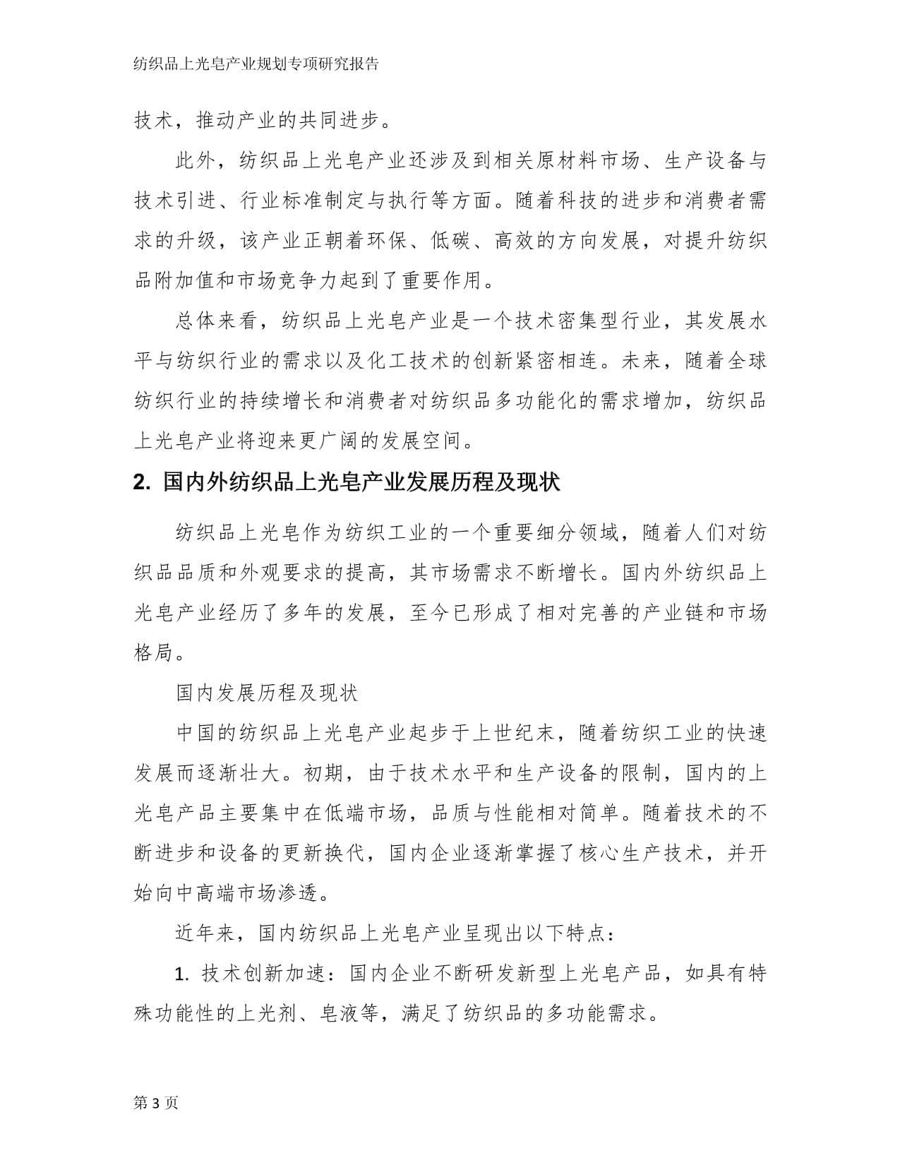 纺织品上光皂产业规划专项研究报告